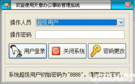 天意辦公事務(wù)管理系統(tǒng)下載 天意辦公事務(wù)管理系統(tǒng)v5.2免費(fèi)版 ucbug軟件站