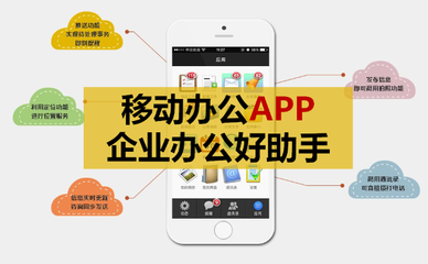 移動(dòng)辦公APP開(kāi)發(fā):企業(yè)辦公好助手,就是要高效