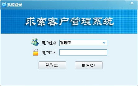 求索客戶管理系統(tǒng)軟件下載 求索客戶管理系統(tǒng)免費(fèi)版下載12.0