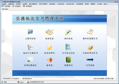 交通執(zhí)法文書管理系統(tǒng)