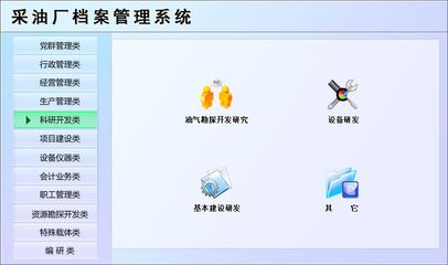 采油廠檔案管理系統(tǒng)←辦公系列←產(chǎn)品中心←宏達(dá)管理軟件體驗(yàn)中心--中國中小型優(yōu)秀管理軟件←宏達(dá)系列軟件下載,試用,價(jià)格,定制開發(fā),代理,軟件教程