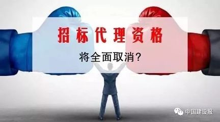 取消招標(biāo)代理機(jī)構(gòu)資格認(rèn)定后如何監(jiān)管?住建部發(fā)文定調(diào)_財(cái)經(jīng)