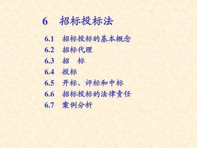 6 招標投標法 建設法規課件1PPT