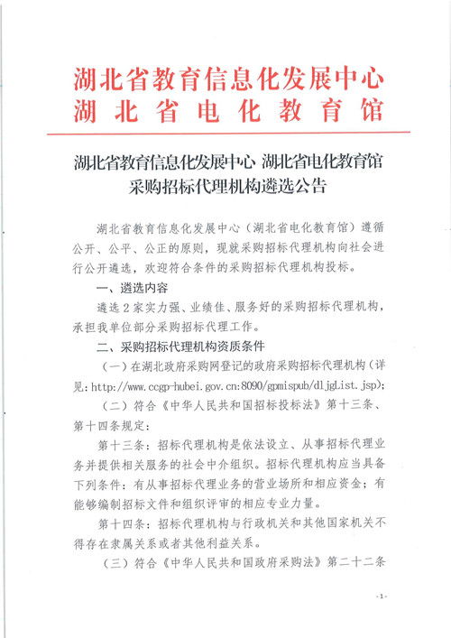 湖北省教育信息化發展中心 湖北省電化教育館采購招標代理機構遴選公告