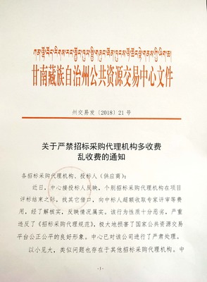 關(guān)于嚴(yán)禁招標(biāo)采購代理機(jī)構(gòu)多收費(fèi)亂收費(fèi)的通知