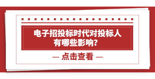 電子招投標(biāo)時(shí)代對投標(biāo)人 有哪些影響