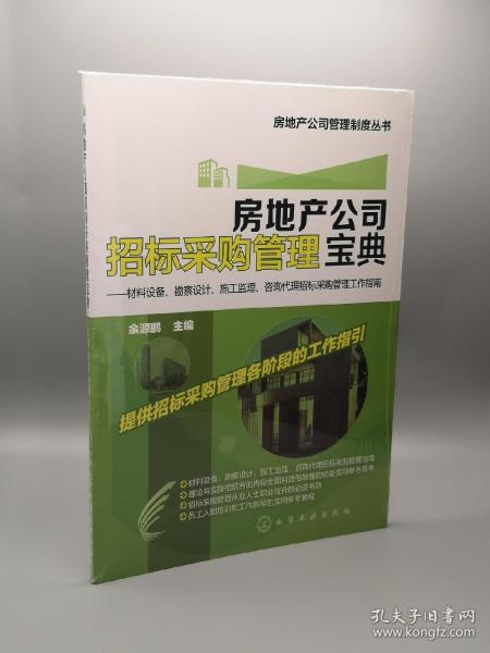 房地產(chǎn)公司招標(biāo)采購管理寶典 材料設(shè)備 勘察設(shè)計(jì) 施工監(jiān)理 咨詢代理招標(biāo)采購管理工作指南