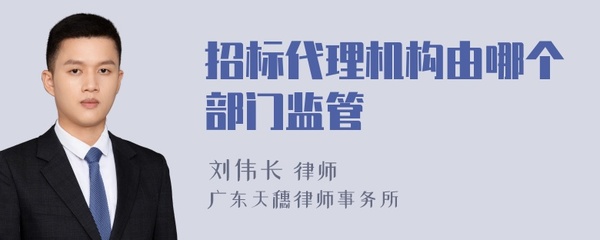 招標(biāo)代理機(jī)構(gòu)由哪個(gè)部門監(jiān)管