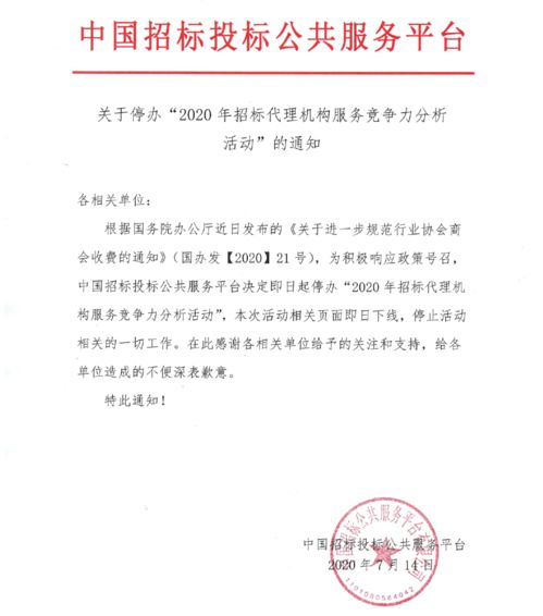 關(guān)于停辦 2020年招標(biāo)代理機(jī)構(gòu)服務(wù)競爭力分析活動(dòng) 的通知
