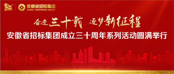 奮進(jìn)三十載 逐夢新征程--安徽省招標(biāo)集團(tuán)成立三十周年系列活動(dòng)圓滿舉行