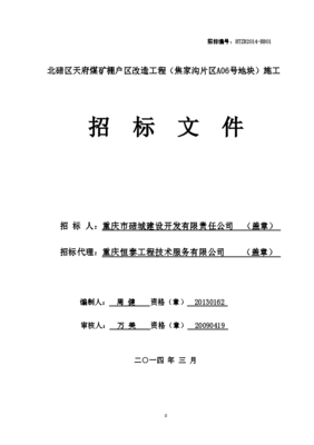 棚戶(hù)區(qū)改造工程施工招標(biāo)文件
