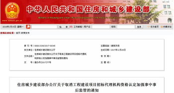 住房城鄉(xiāng)建設(shè)部辦公廳關(guān)于取消工程建設(shè)項目招標代理機構(gòu)資格認定加強事中事后監(jiān)管的通知