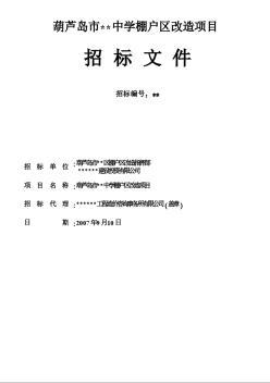 棚戶區(qū)改造建設(shè)項目不公開招標