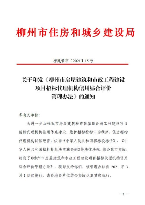 關(guān)于印發(fā) 柳州市房屋建筑和市政工程建設(shè)項目招標(biāo)代理機(jī)構(gòu)信用綜合評價管理辦法 的通知