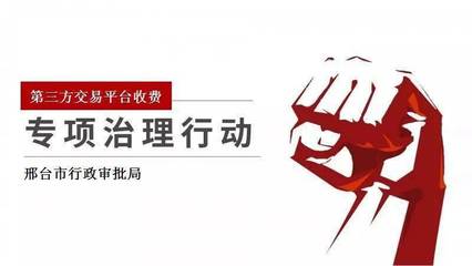 【邢臺市行政審批局】開展第三方交易平臺收費專項治理 進一步優(yōu)化營商環(huán)境