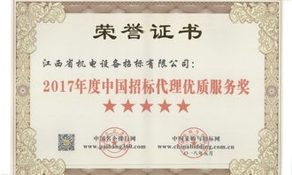 江西省機電設備招標榮獲2017年度中國招標代理優質服務獎 2017年度中國招標代理機構綜合實力百強等榮譽稱號