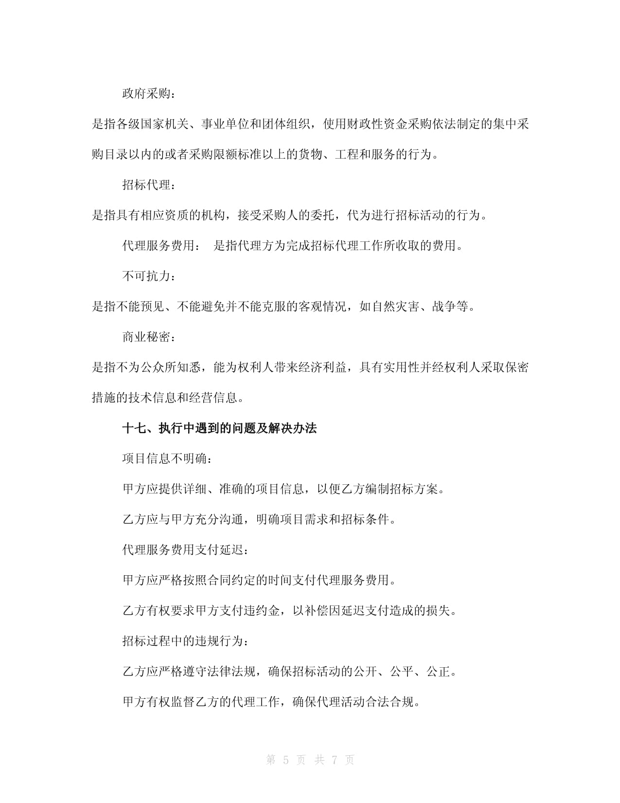 政府采購招標代理合同模板(2024版)