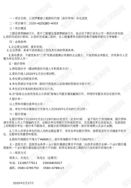 公寓房整修工程招標代理 造價咨詢 單位選取招標公告