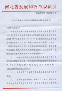 關于收集和發布招標代理機構信用信息的通知