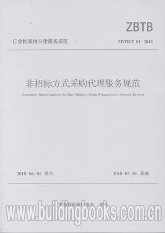 非招標方式采購代理服務規范 zbtb t 01 2018