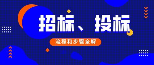 總結分享 招標 投標流程和步驟全解