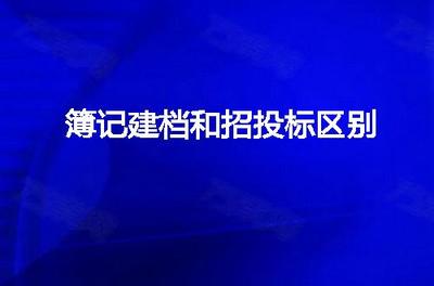 簿記建檔和招投標(biāo)區(qū)別