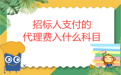 招標(biāo)人支付的代理費(fèi)入什么科目