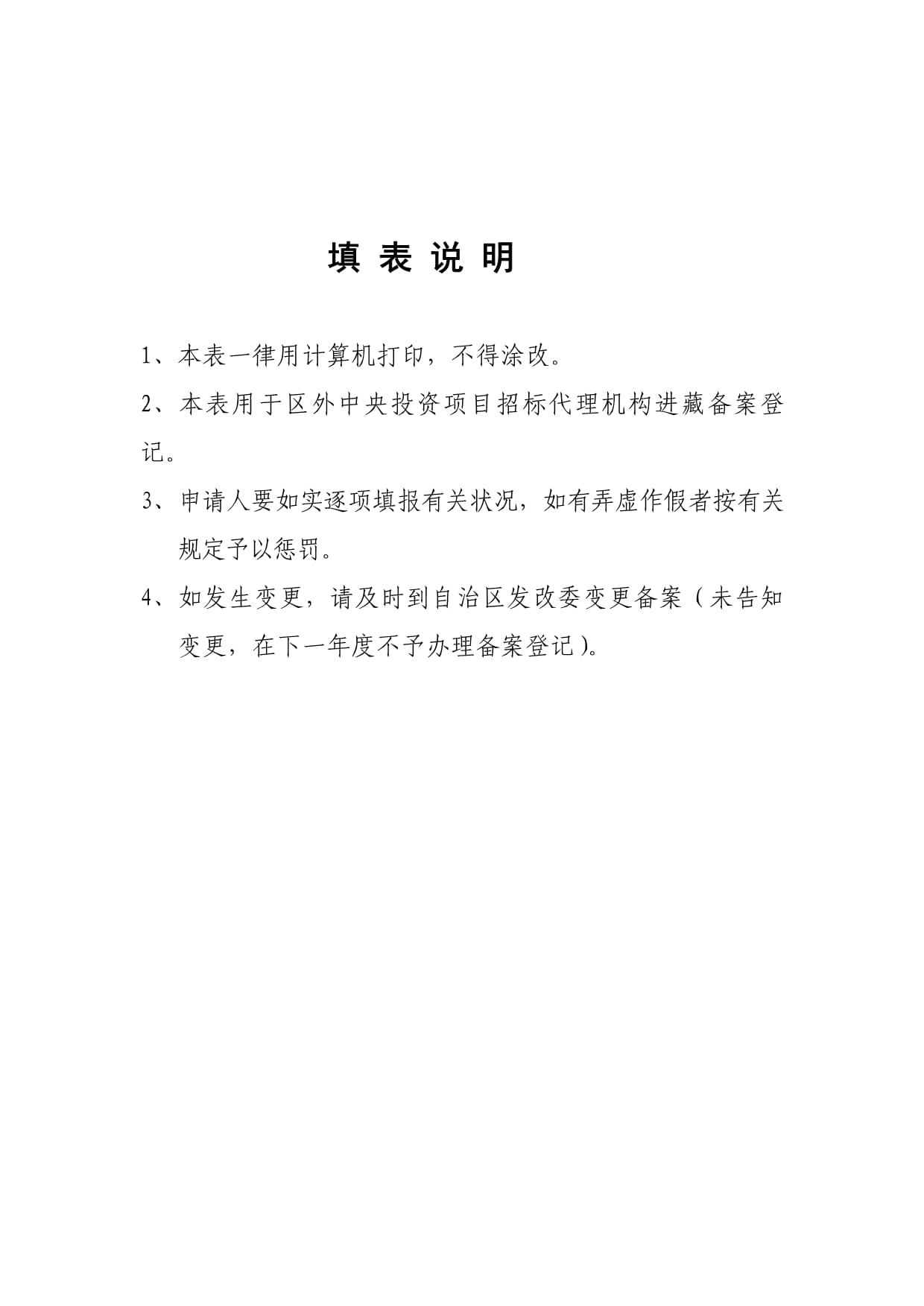 全新招標(biāo)代理發(fā)改委備案表