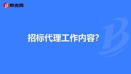 招標代理工作內容?