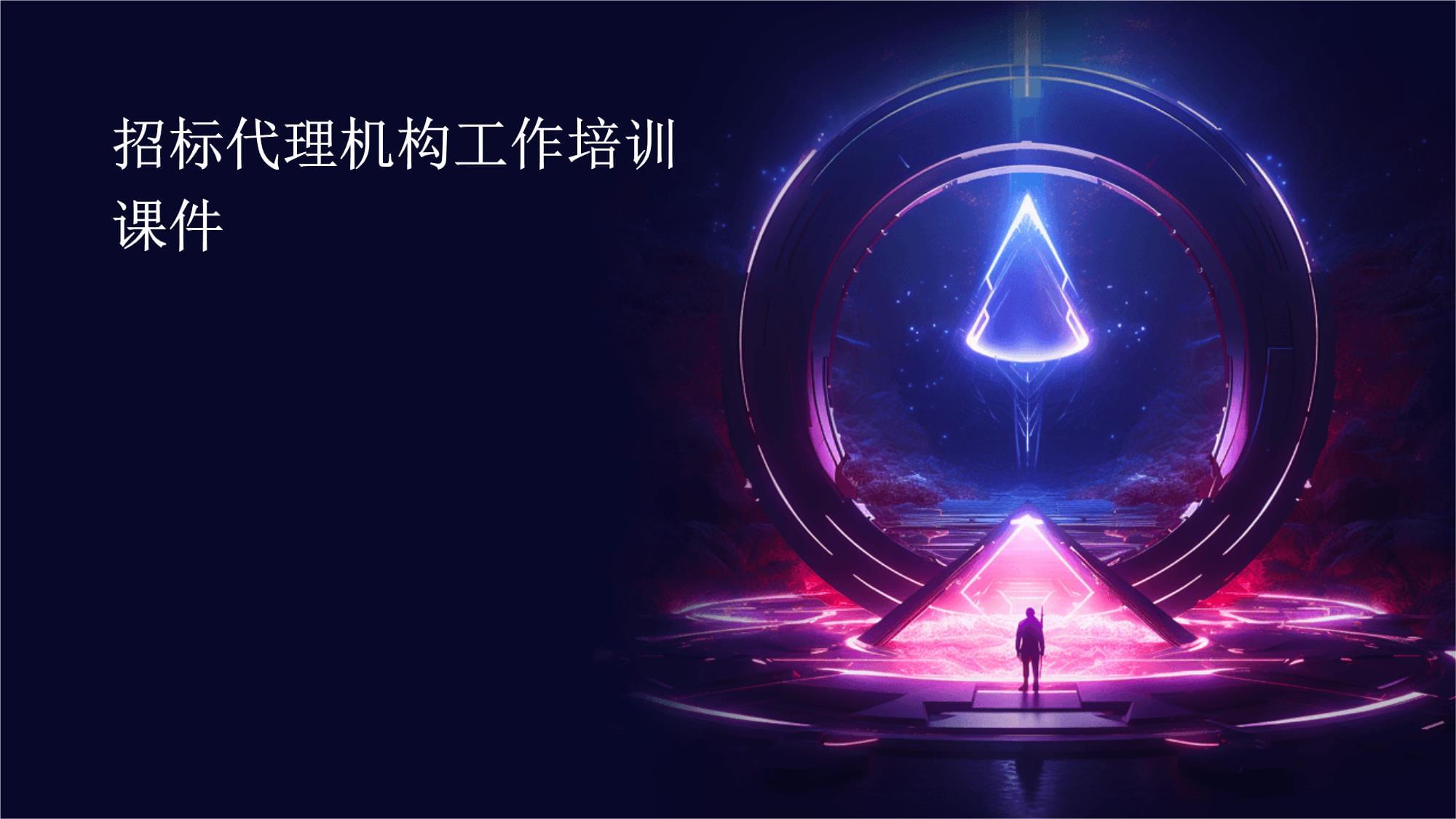招標代理機構工作培訓課件