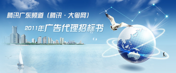 騰訊大粵網(wǎng)2011年廣告代理招標(biāo)_騰訊上海
